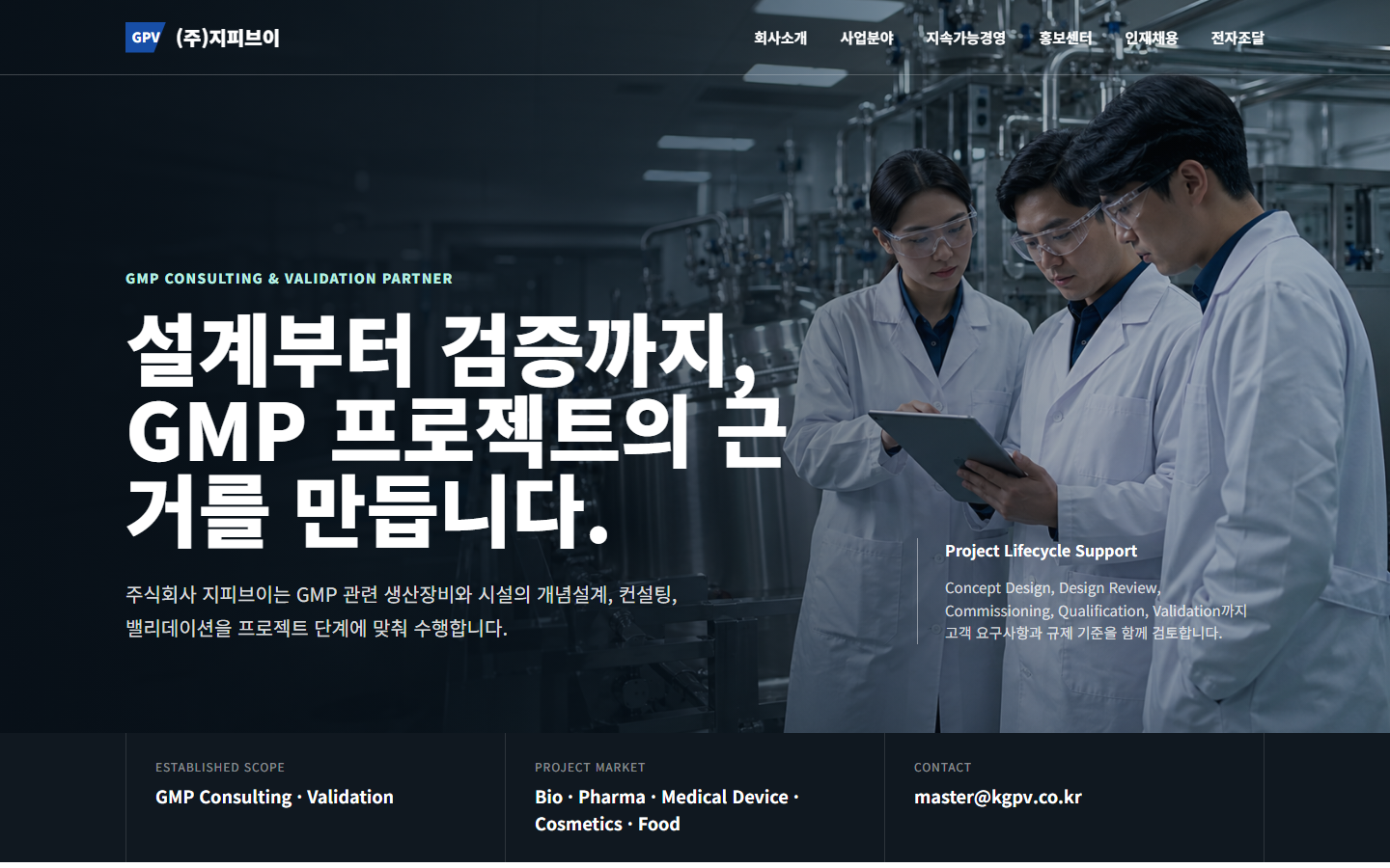 GMP 컨설팅 기업 홈페이지 제작 사례